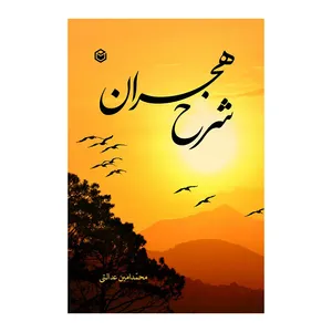 کتاب شرح هجران اثر محمد امین عدالتی نشر متخصصان