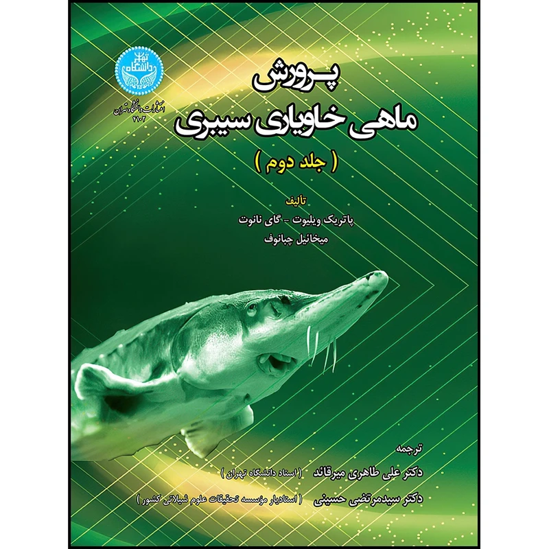 کتاب پرورش ماهی خاویاری سیبری اثر پاتریک ویلیوت و گای نانوت و میخائیل چبانوف ترجمه دکتر علی طاهری میرقائد و دکتر سیدمرتضی حسینی انتشارات دانشگاه تهران