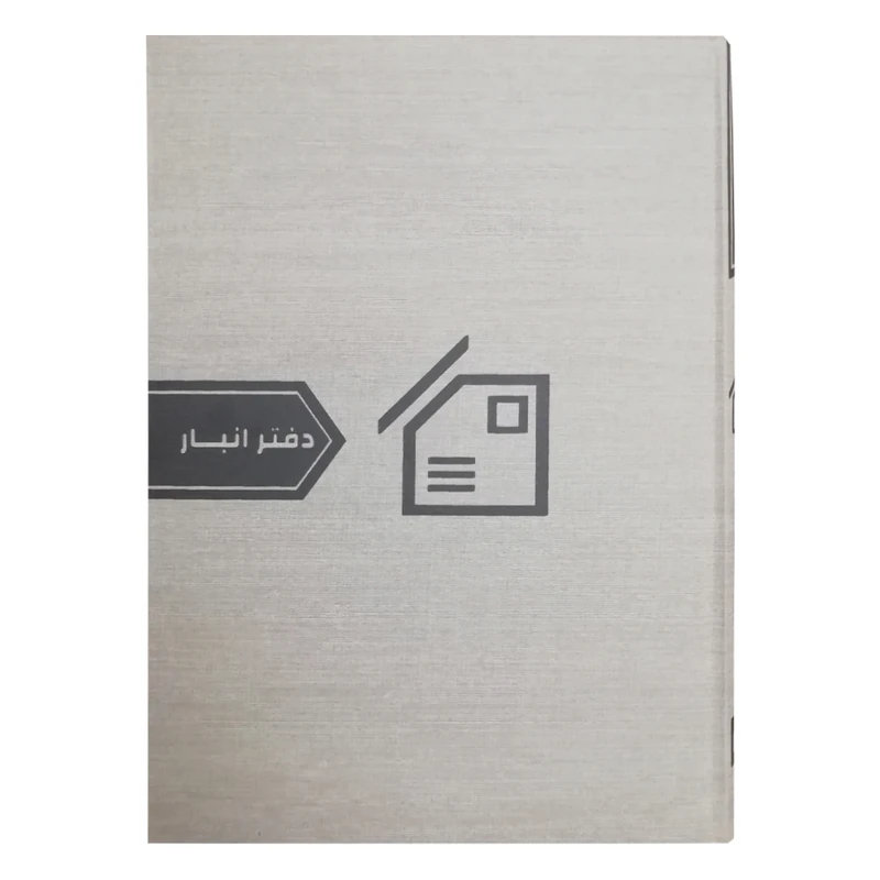 دفتر مدل حسابداری انبار کد 402