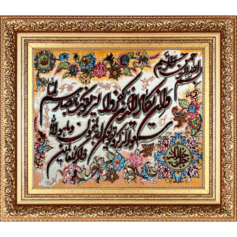تابلو فرش دستباف فرش میرنظامی مدل وان یکاد و جل جلاله کد B772