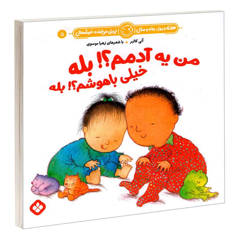 کتاب هفته و روز، ماه و سال نی نی می خنده خوشحال 5: من یه آدمم؟! بله خیلی باهوشم؟! بله اثر آنی کالبر و زهرا موسوی انتشارات پنجره