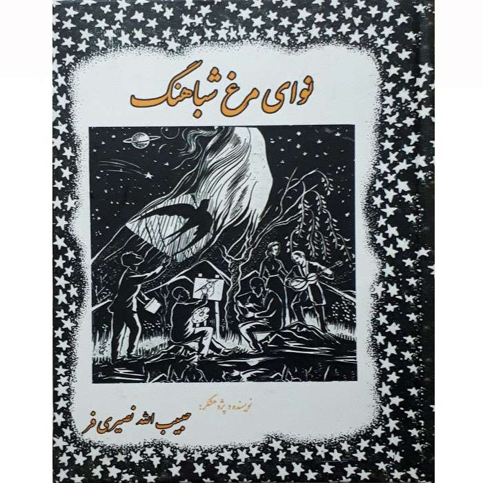 کتاب نوای مرغ شباهنگ اثر حبیب الله نصیری فر انتشارات آواز