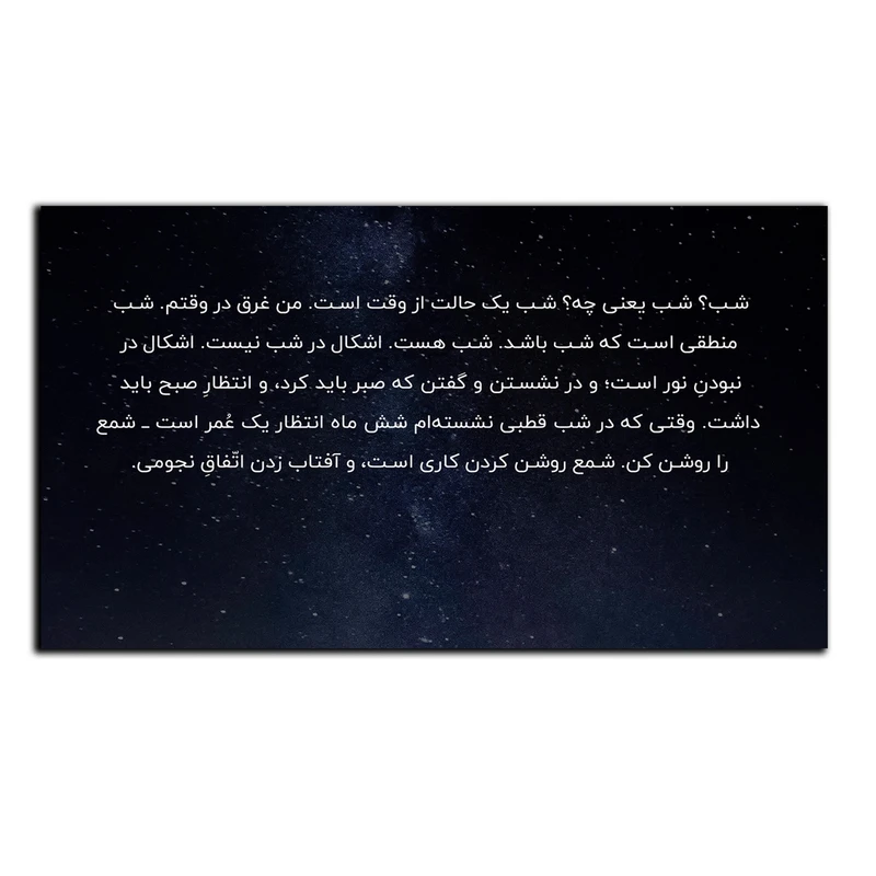 تابلو شاسی بکلیت طرح جمله انگیزشی مثبت ایرانی شب مدل SH-12044