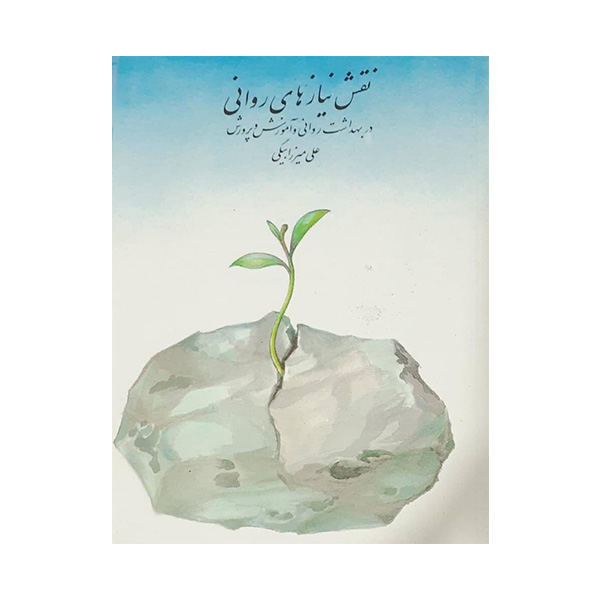 کتاب نقش نیازهای روانی در بهداشت روانی آموزش و پرورش اثر علی میرزا بیگی نشر اطلاعات