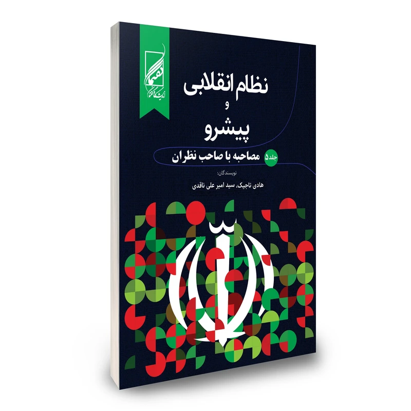 کتاب نظام انقلابی و پیشرو اثر سید امیرعلی ناقدی و هادی تاجیک انتشارات دیدمان جلد 5