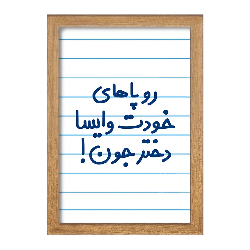 تابلو خندالو مدل رو پاهای خودت وایسا دختر جون!  کد 6658