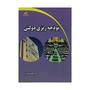 کتاب بودجه ریزی دولتی اثر دکتر محمد کشاورز انتشارات دیباگران تهران