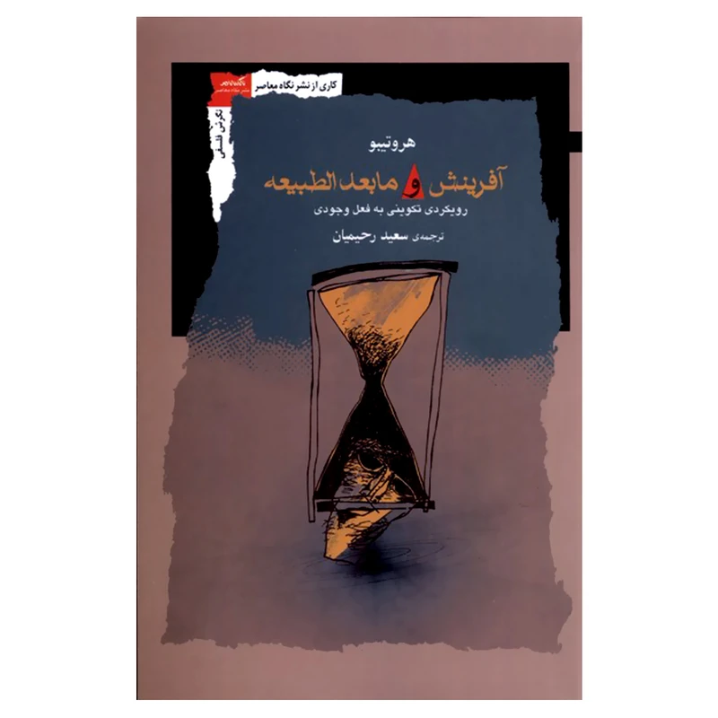 کتاب آفرینش و مابعد الطبیعه اثر هروتیبو نشر نگاه معاصر 