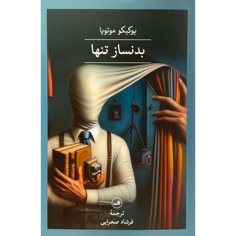 کتاب بدنساز تنها اثر يوكيكو موتويا نشر ثالث