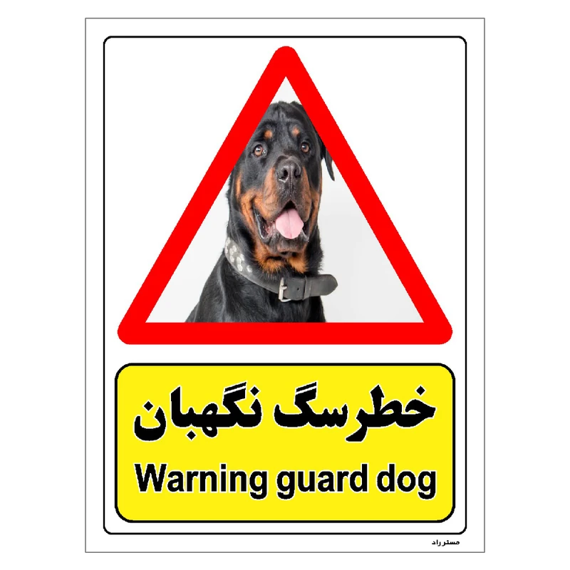 برچسب ایمنی مستر راد طرح خطر سگ نگهبان مدل HSE-OSHA-204
