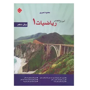 کتاب آموزش مفهومی ریاضی دهم اثر محمود نصیری انتشارات مبتکران