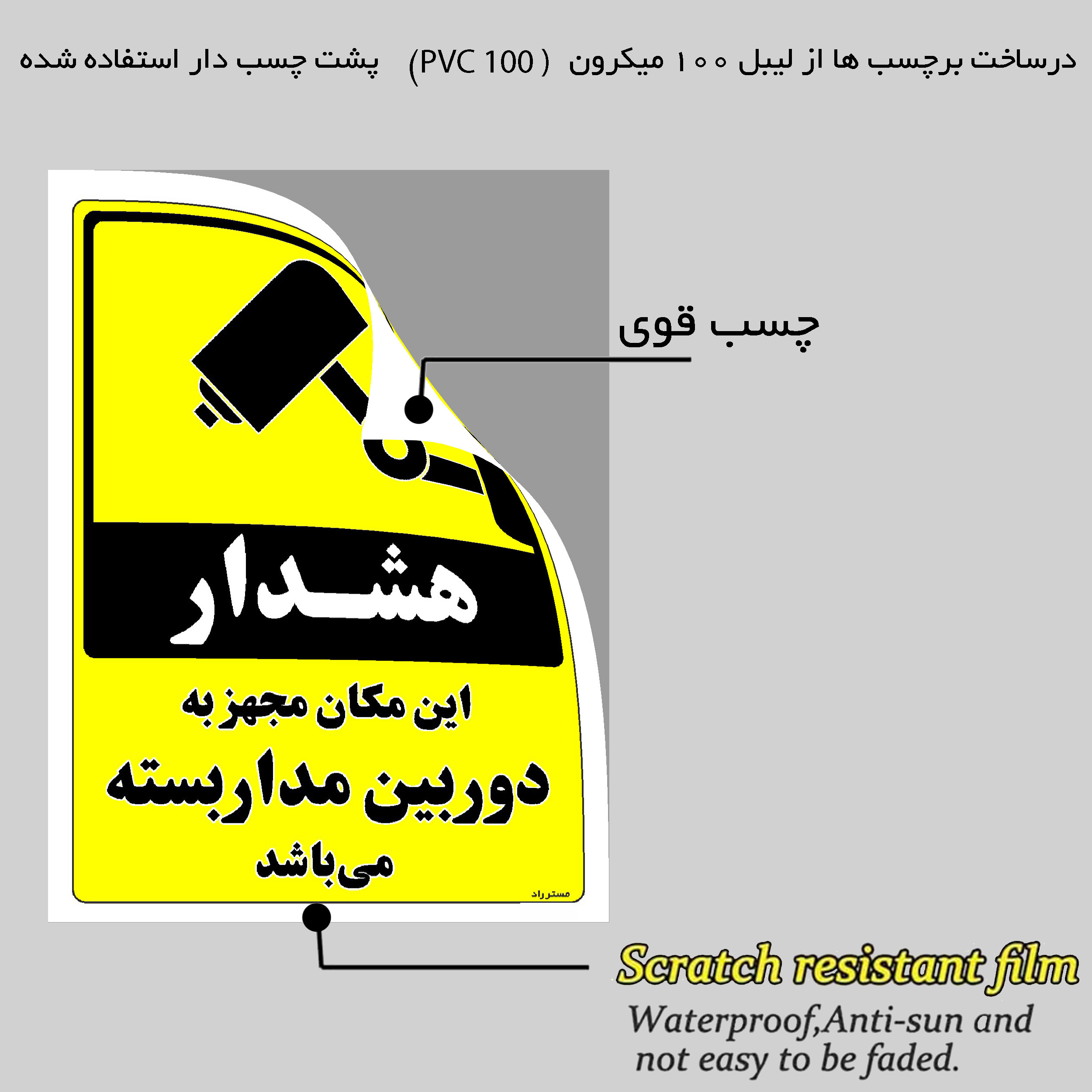 برچسب ایمنی مستر راد طرح این مکان مجهز به دوربین مدار بسته می باشد مدل HSE-OSHA-003 برچسب ایمنی مستر راد طرح این مکان مجهز به دوربین مدار بسته می باشد مدل HSE-OSHA-003