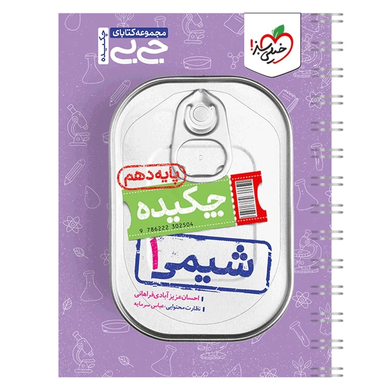 کتاب جیبی شیمی دهم اثر احسان عزیزآبادی فراهانی انتشارات خیلی سبز