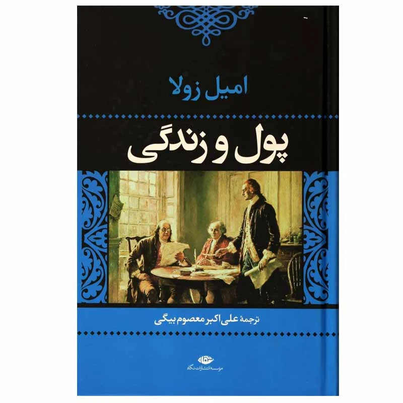 کتاب پول و زندگی اثر امیل زولا نشر نگاه