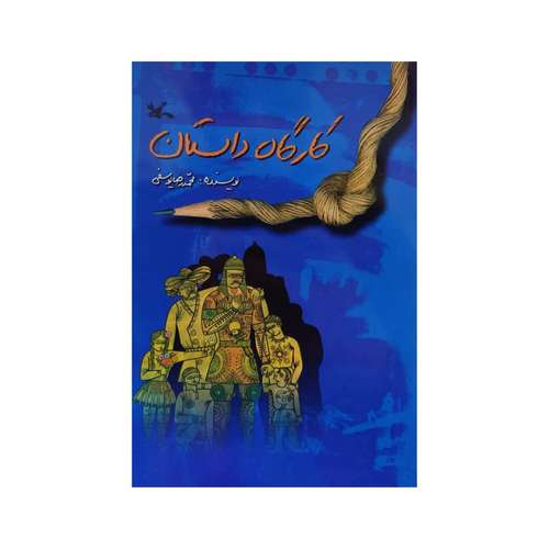 کتاب کارگاه داستان اثر محمد رضا یوسفی انتشارات کانون پرورش فکری کودکان و نوجوانان