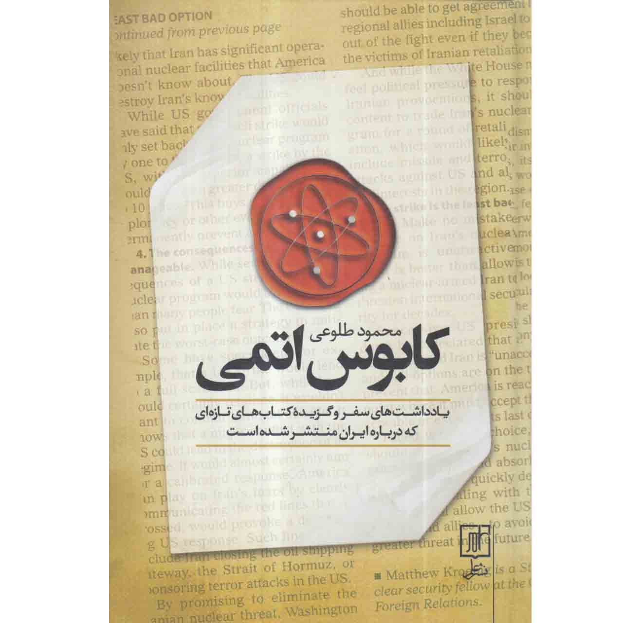 کتاب کابوس اتمی اثر محمود طلوعی نشر علم