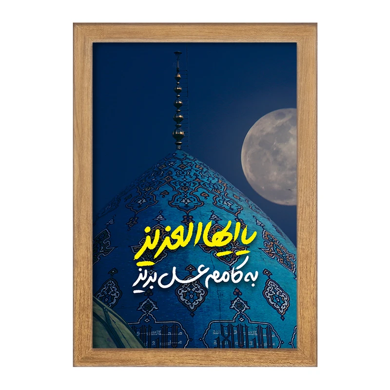 تابلو خندالو مدل نیمه شعبان کد 25334