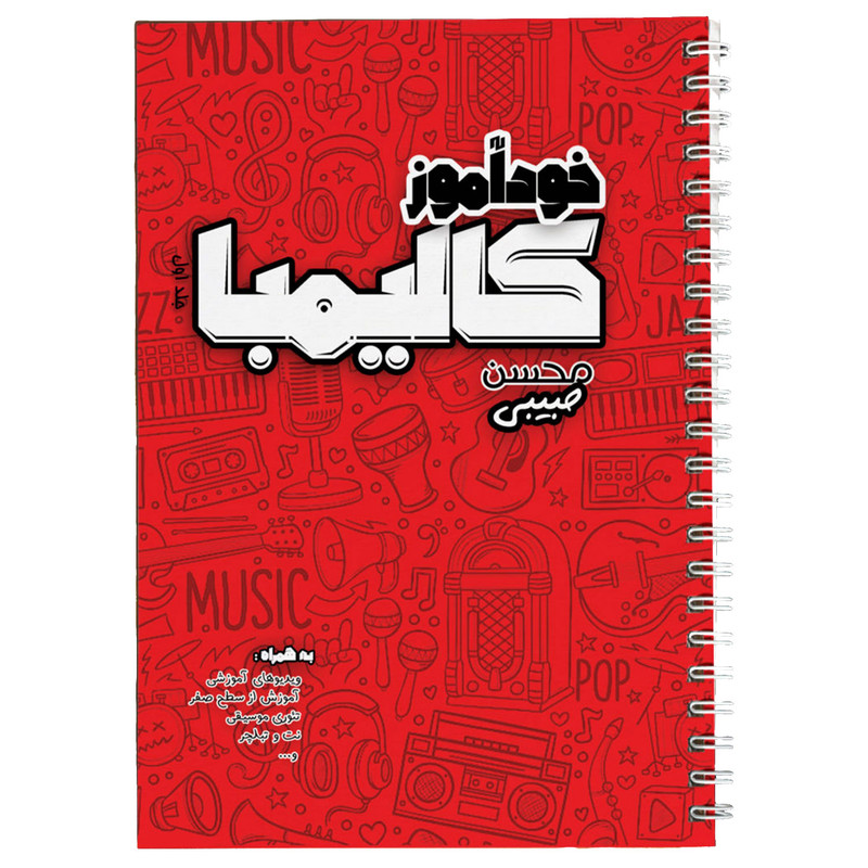 کتاب خودآموز کالیمبا اثر محسن حبیبی نشر چهارگاه