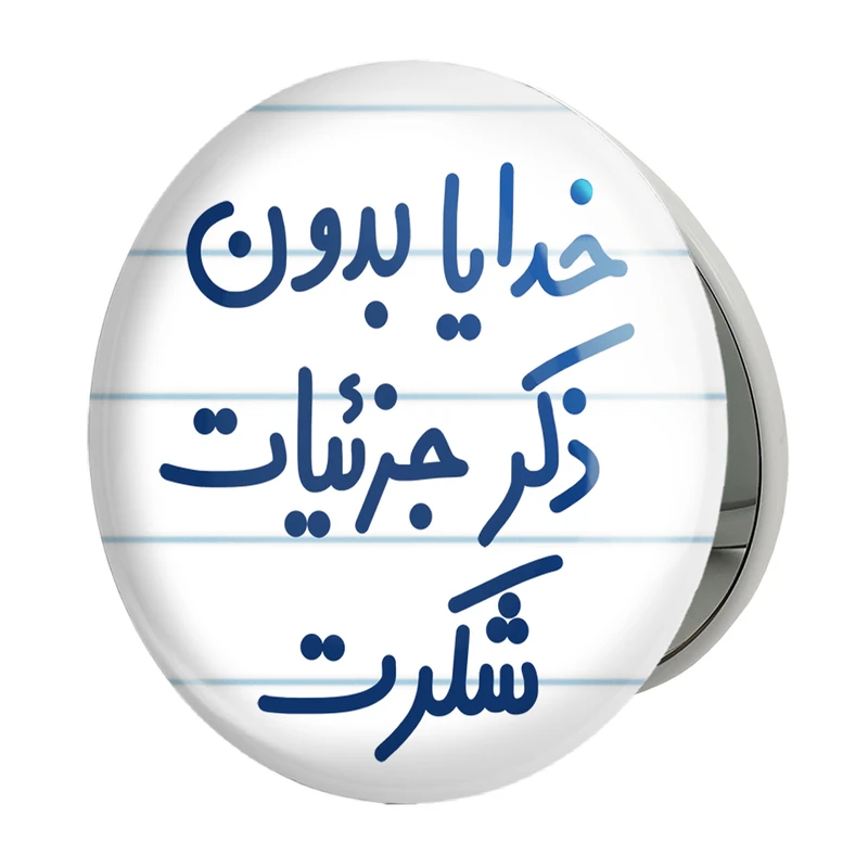 آینه جیبی خندالو طرح خدایا بدون ذکر جزئیات شکرت مدل تاشو کد 6604 