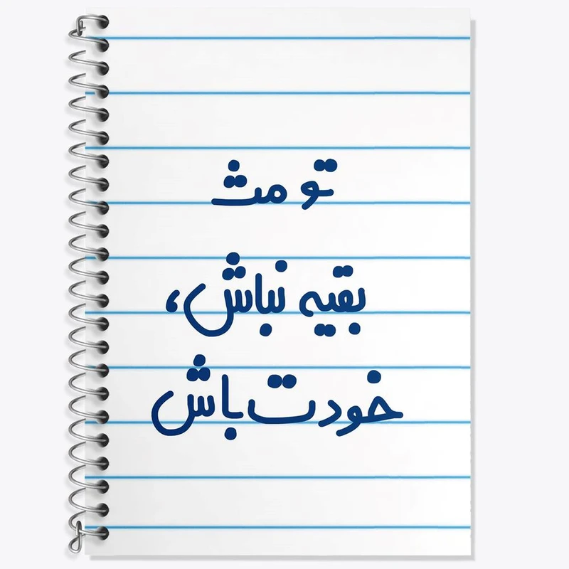 دفتر لغت 50 برگ خندالو مدل تو مث بقیه نباش خودت باش کد 6565