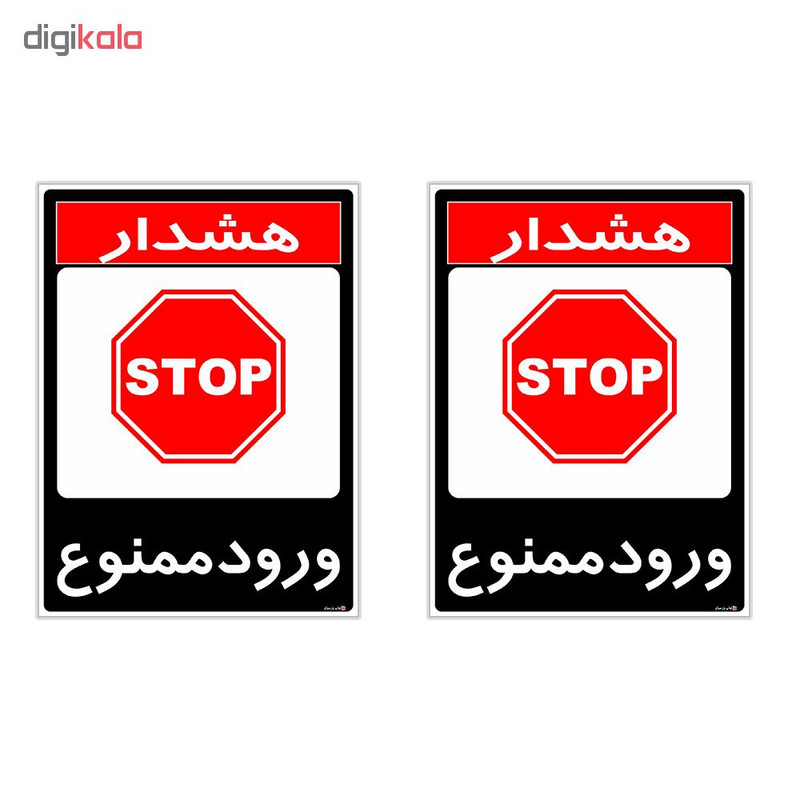 برچسب چاپ پارسیان طرح ورود ممنوع کد 1520015 بسته 2 عددی برچسب چاپ پارسیان طرح ورود ممنوع کد 1520015 بسته 2 عددی