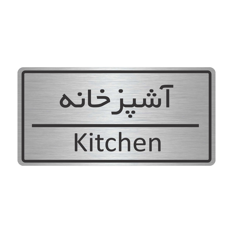 تابلو نشانگر طرح آشپزخانه مدل TR-41