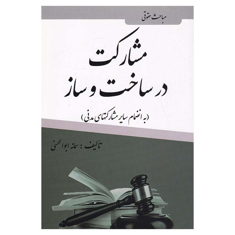 کتاب مباحث حقوقی مشارکت در ساخت و ساز اثر سمانه ابوالحسنی انتشارات آلاقلم