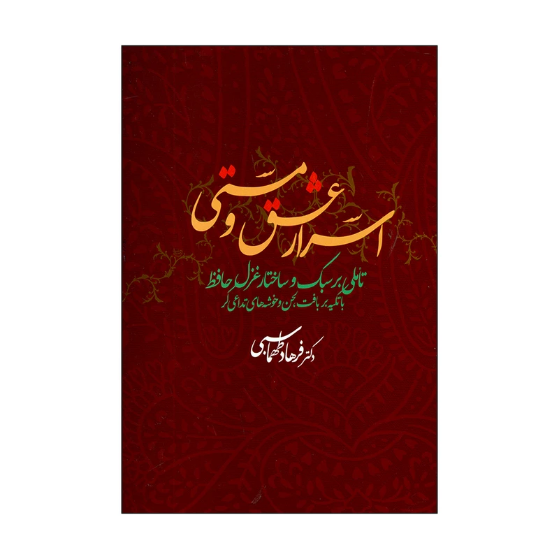 کتاب اسرار عشق و مستی اثر دکتر فرهاد طهماسبی نشر علم 