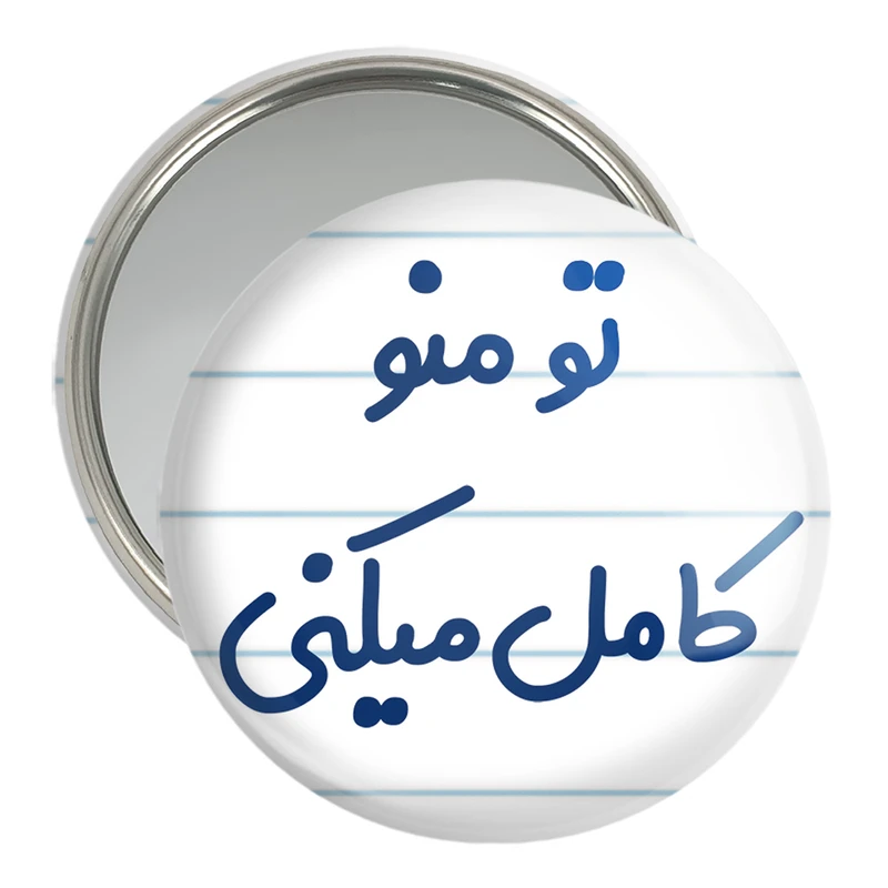 آینه جیبی خندالو مدل تو منو کامل میکنی کد 7890