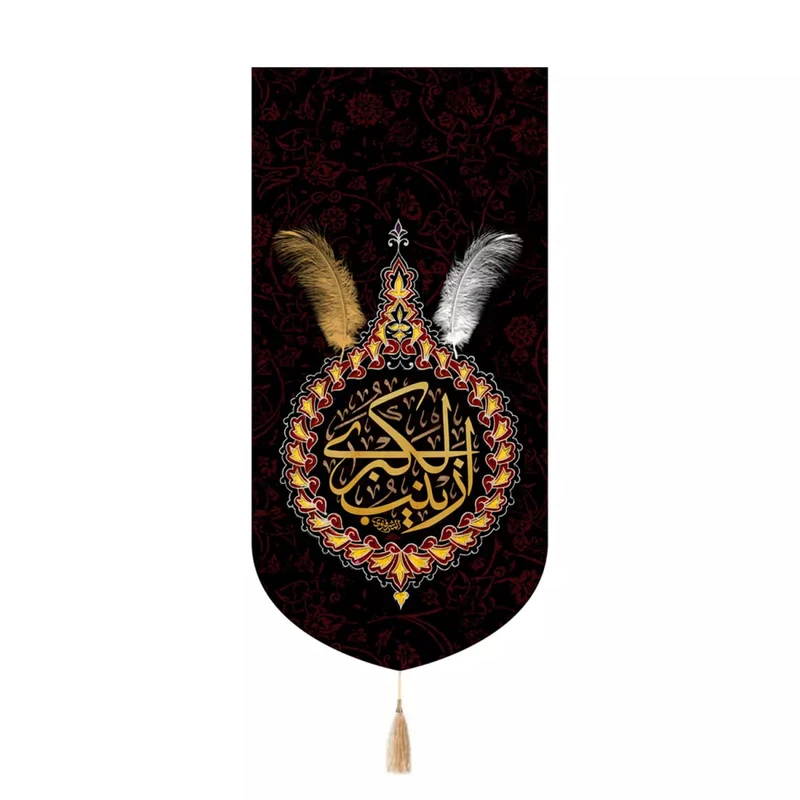 پرچم خدمتگزاران مدل کتیبه مذهبی طرح پر زینب الکبری سلام الله علیها کد 40003759
