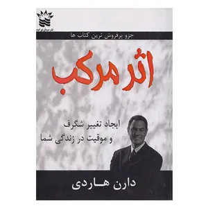 کتاب اثر مرکب اثر دارن هاردی انتشارات سیمای نور امید