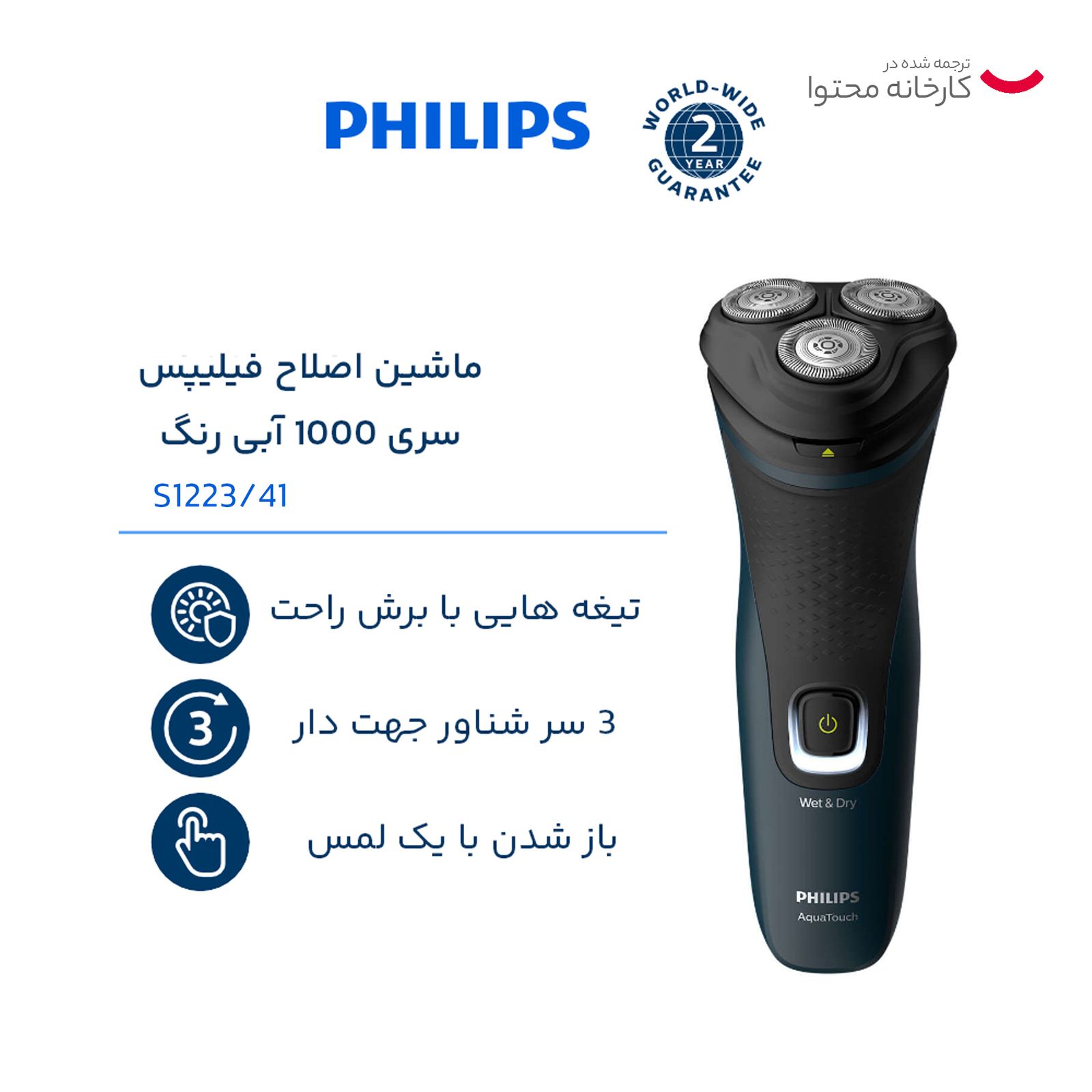 ماشین اصلاح موی صورت فیلیپس مدل S1223/41، اصلاح به صورت صفر زن، چراغ نشانگر شارژ، استفاده به صورت خشک و مرطوب، ضدآب، منبع انرژی باتری، تکنولوژی اصلاح به صورت برش چرخشی، مدت زمان شارژ 480 دقیقه و مدت زمان استفاده پس از شارژ 40 دقیقه، به‌همراه برس -  - 14