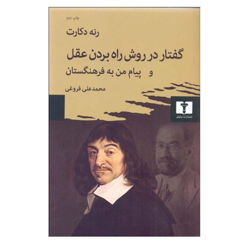 کتاب گفتار در روش راه‌ بردن عقل و پيام من به فرهنگستان اثر رنه دكارت انتشارات نیلوفر