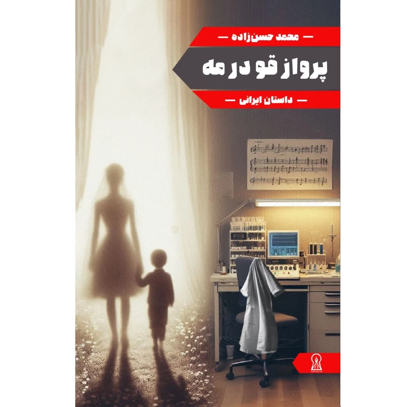 کتاب پرواز قو در مه اثر محمد حسن زاده نشر زرین اندیشمند