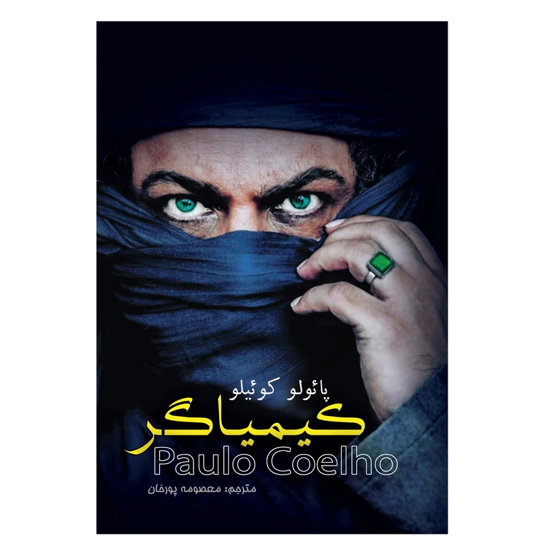 کتاب کیمیاگر اثر پائولو کوئیلو ترجمه معصومه پورخان انتشارات ییلاق سبز