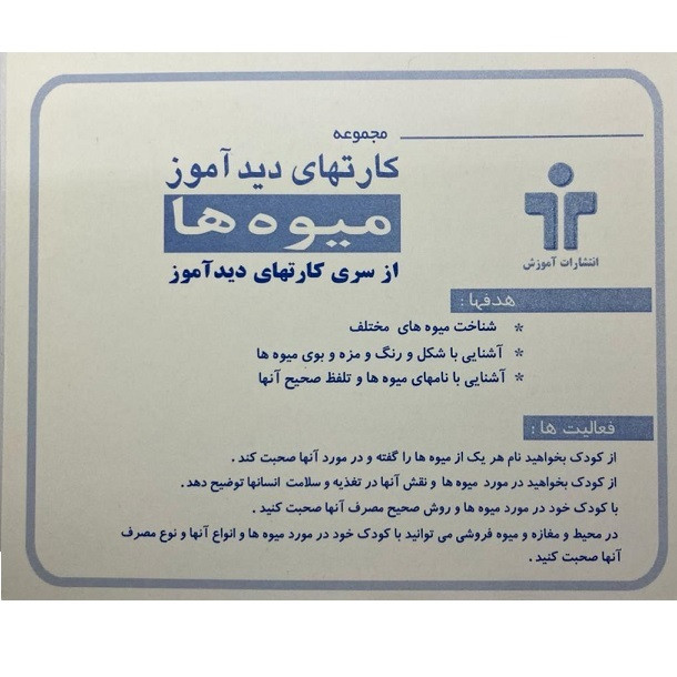 بازی آموزشی دیدآموز طرح میوه ها