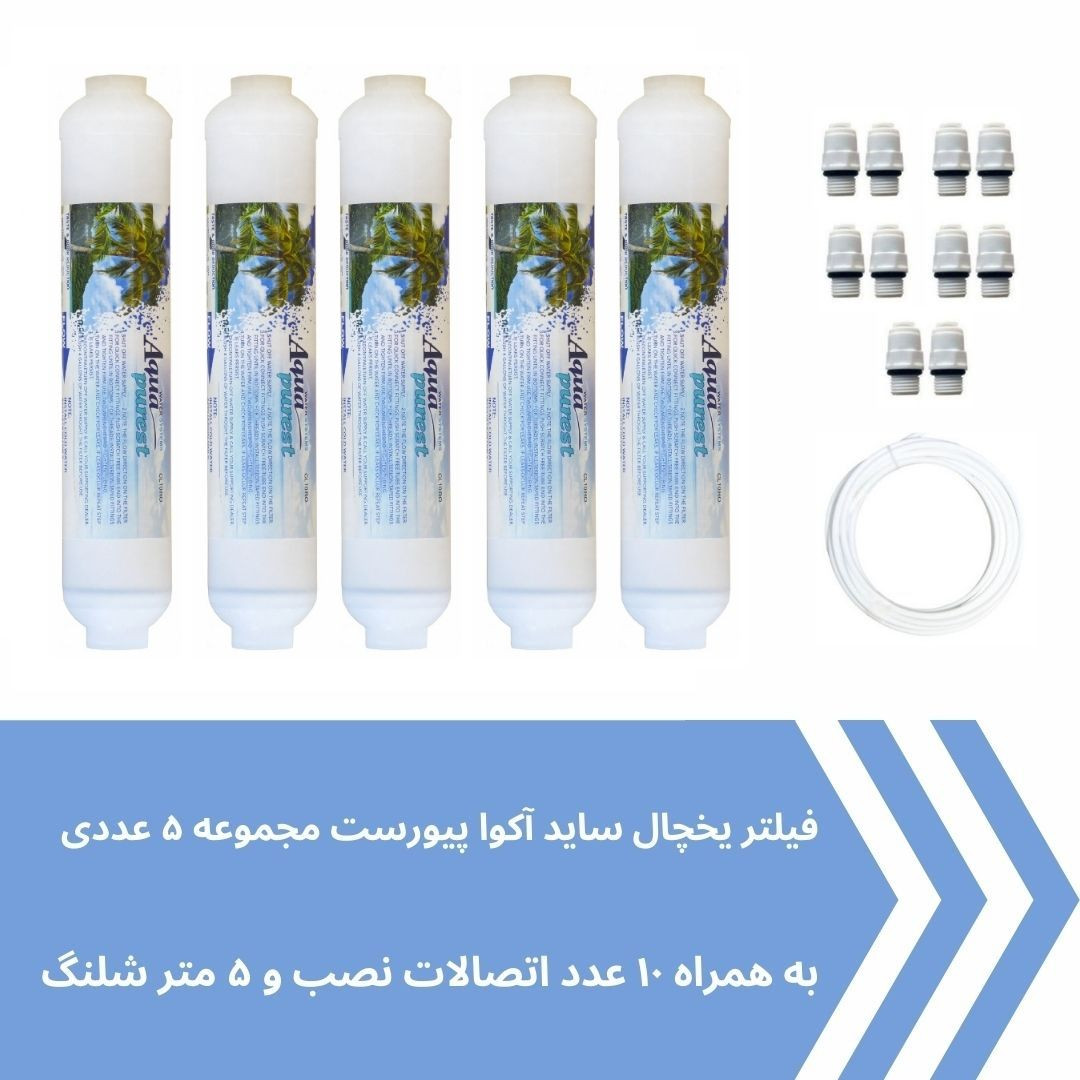 فیلتر یخچال ساید بای ساید آکوا پیورست مدل AP-SEDIMENT 2500G مجموعه 5 عددی فیلتر یخچال ساید بای ساید آکوا پیورست مدل AP-SEDIMENT 2500G مجموعه 5 عددی