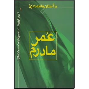 کتاب عمر مادرم اثر ف. ام محمد انتشارات دلیل ما