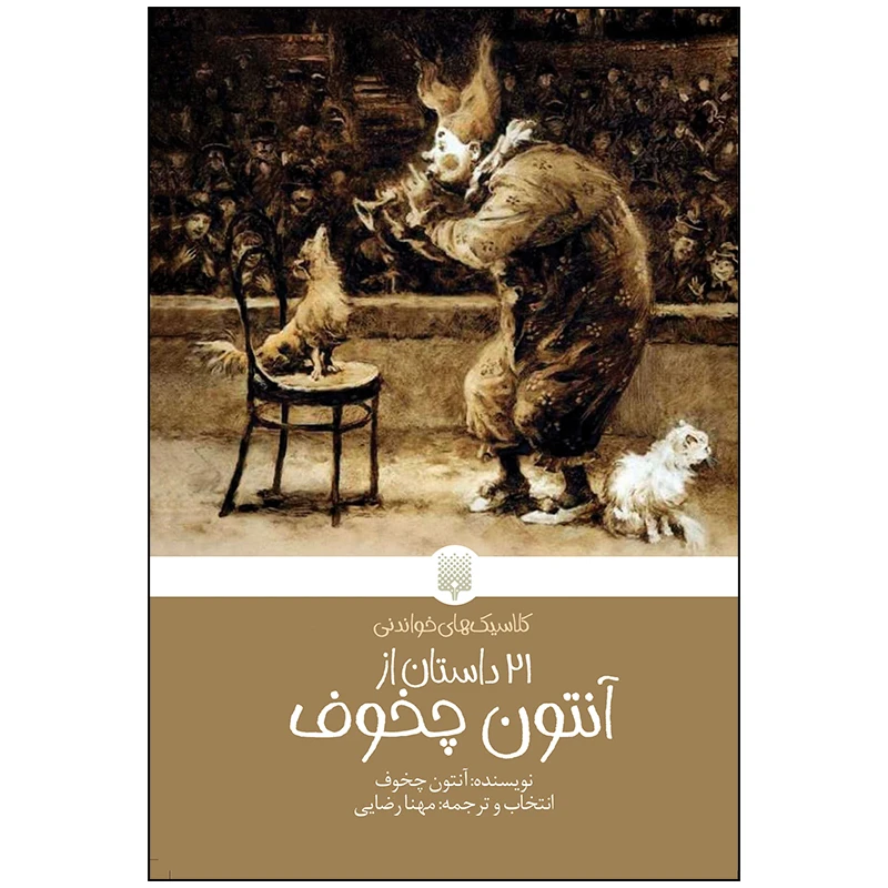 کتاب 21 داستان از آنتون چخوف اثر آنتون چخوف انتشارات پیدایش
