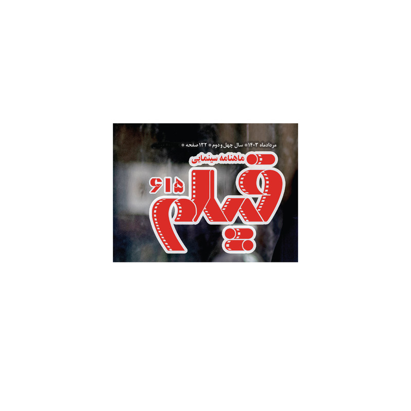 ماهنامه فیلم شماره مرداد 615 ماهنامه فیلم شماره مرداد 615