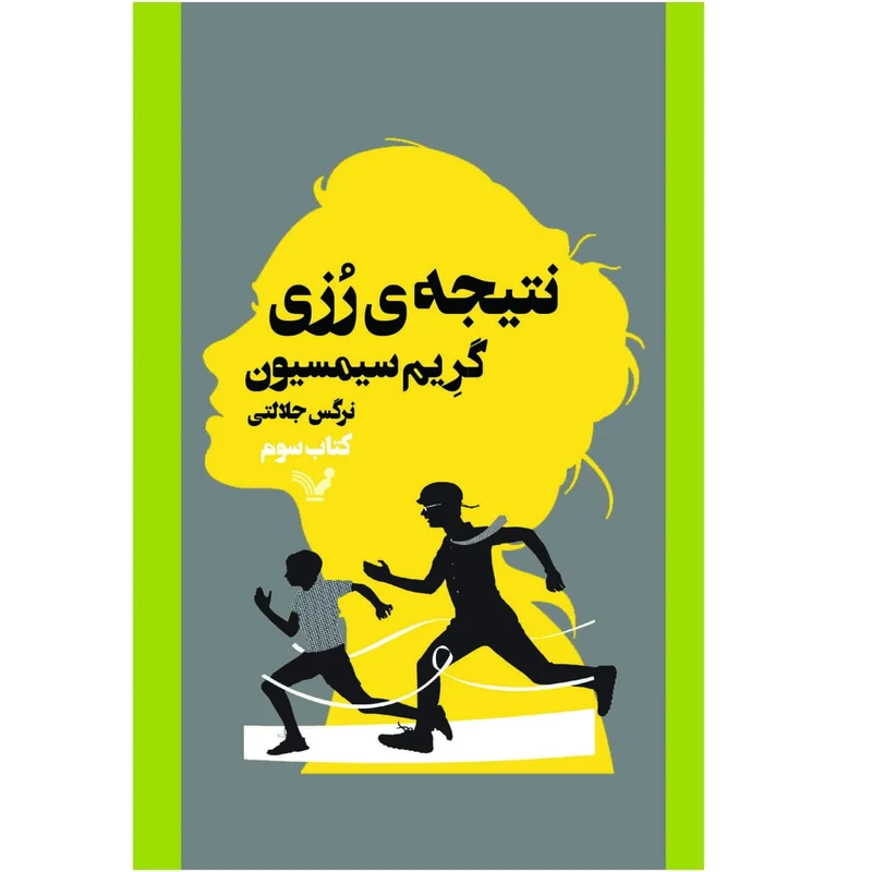 کتاب نتیجه رزی اثر گریم سیمسیون انتشارات کتابسرای تندیس
