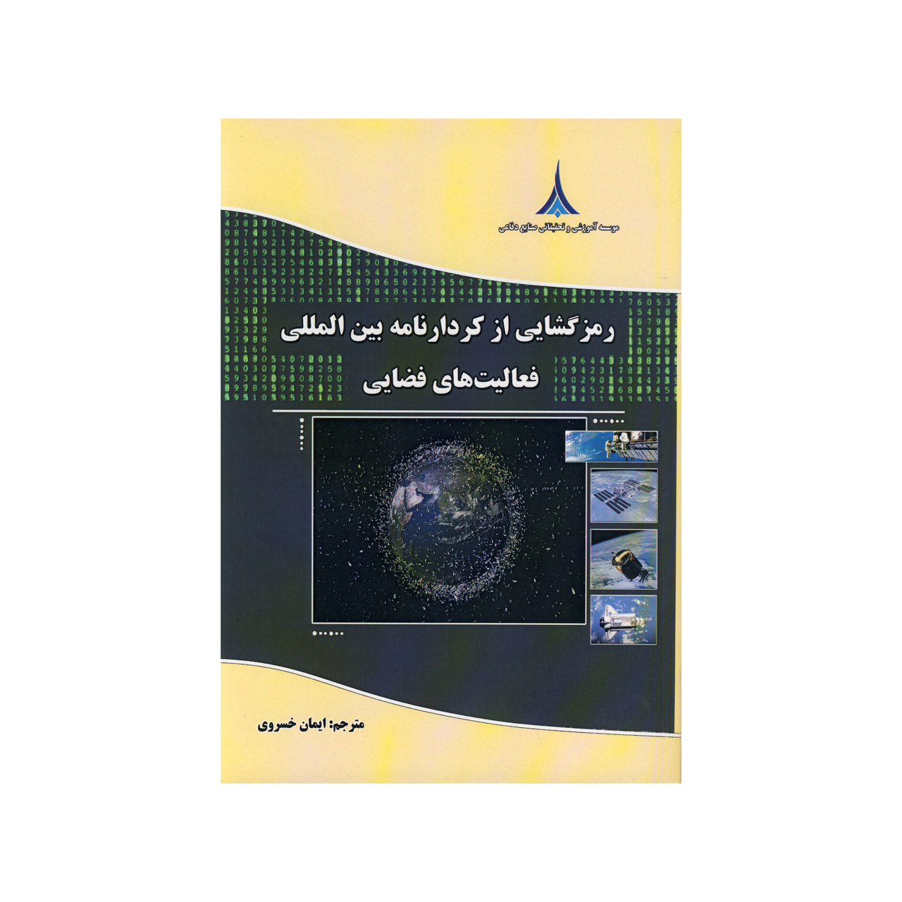 کتاب رمز گشایی از کردار نامه بین المللی فعالیت های فضایی اثر ایمان خسروی نشر موسسه صنایع دفاعی