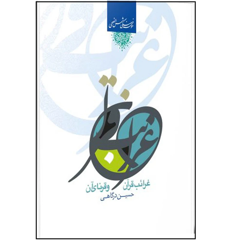 کتاب غرائب قرآن و قرناء آن اثر حسین درگاهی انتشارات شمس الضحی
