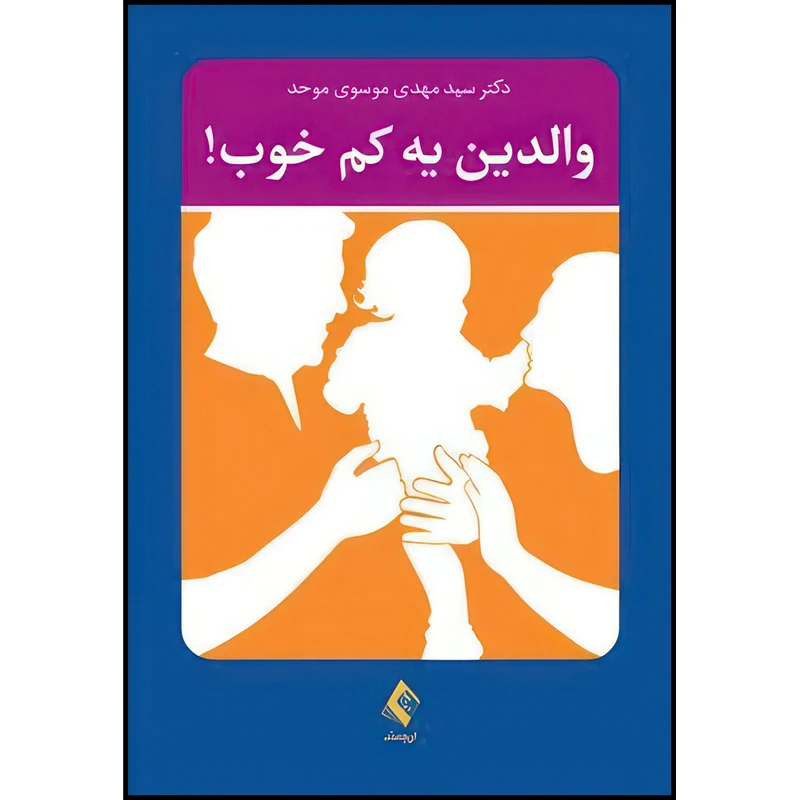 کتاب والدین یه کم خوب! اثر دکتر سید مهدی موسوی موحد انتشارات ارجمند