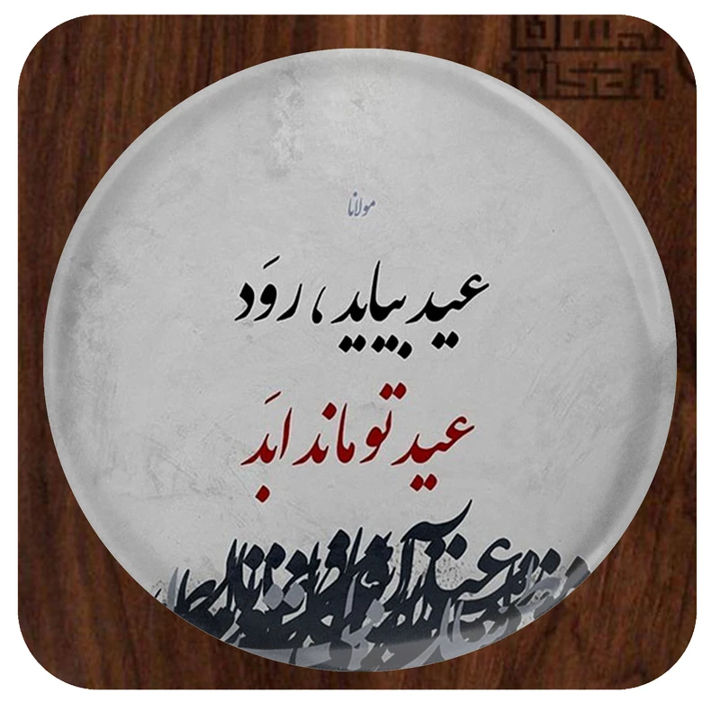 آینه آرایشی جیبی مدل عید بیاید رود ، عید تو ماند ابد مولانا کد 1025