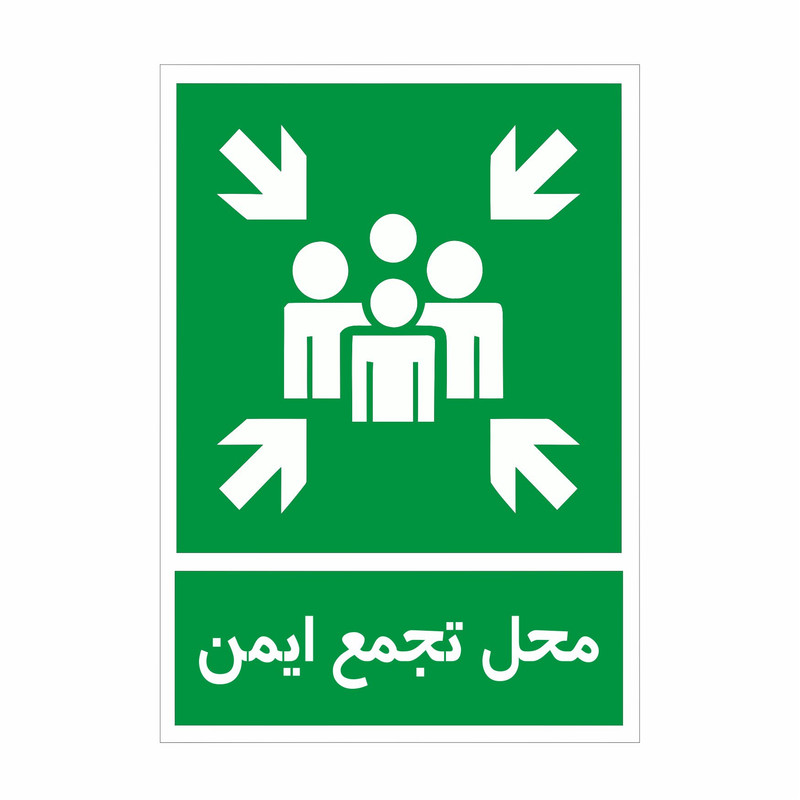 برچسب ایمنی طرح محل تجمع ایمن