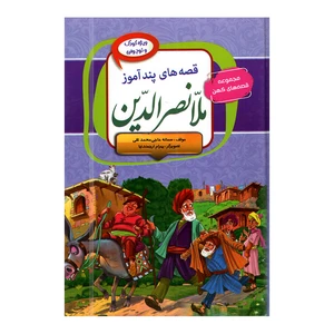 کتاب قصه های پندآموز ملانصرالدین اثر سمانه حاجی محمدتقی انتشارات آتیسا