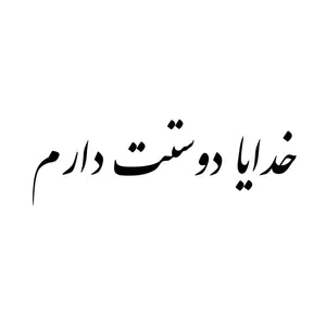 برچسب بدنه خودرو آداک طرح خدایا دوستت دارم کدFb012