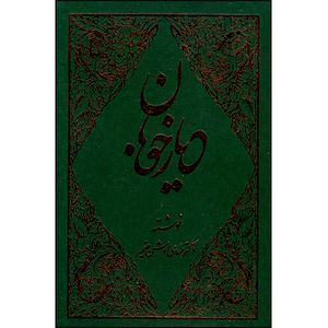 کتاب دیار خوبان اثر دکتر مهدی روشن ضمیر انتشارات طلایه