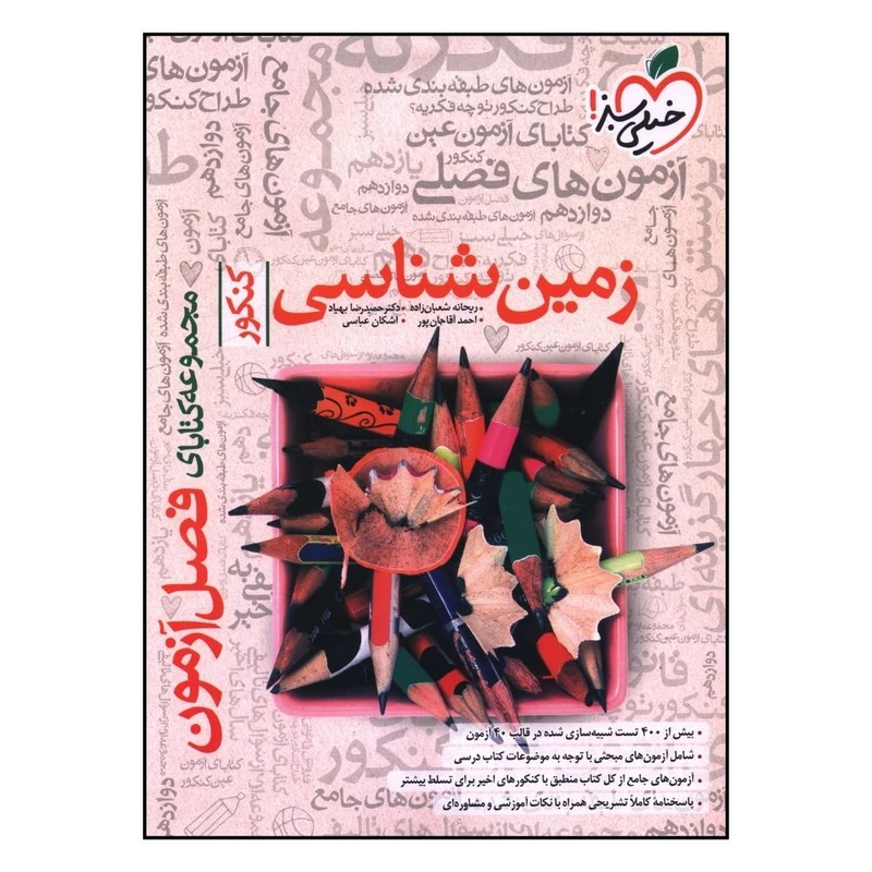 کتاب زمين شناسي جامع کنکور  فصل آزمون اثر جمعی از نویسندگان انتشارات خیلی سبز 